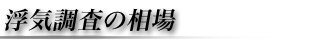 浮気調査の相場